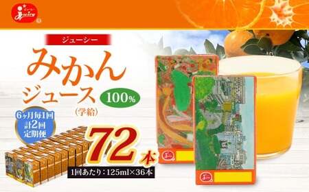 【6ヶ月毎2回定期便】 ジューシー みかんジュース 100％ （学給） 125ml×36本 みかん ミカン 蜜柑 ジュース オレンジジュース 飲料 紙パック 国産 熊本県