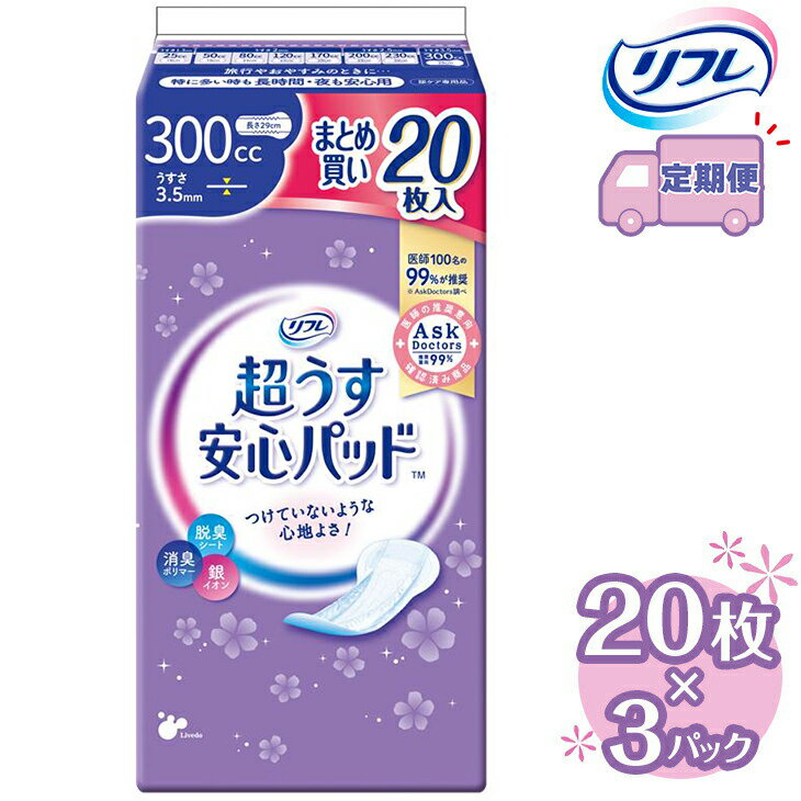 【ふるさと納税】【2～4回定期便】リフレ 超うす安心パッド 300cc まとめ買いパック 20枚×3パック 《3ヶ月に1回》 | 吸水シート 給水パッド 尿とりパッド パッド パット 尿ケア 軽失禁 尿漏れ 尿もれ 尿モレ 日用品 生活用品 常備品 消耗品 ストック 消臭 女性用