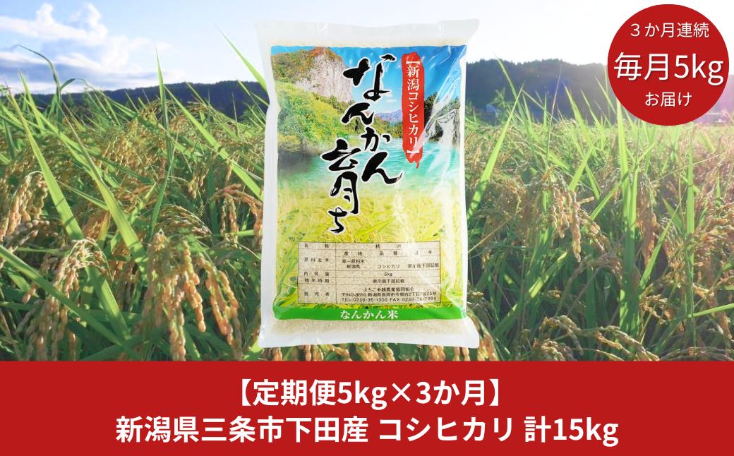 
            [定期便5kg×3ヶ月] コシヒカリ 新潟県三条市下田産 こしひかり 計15kg 令和6年産米 3か月 (3ヵ月) 連続でお届け [JAえちご中越] 【021S003】
          