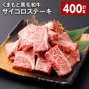 【ふるさと納税】くまもと黒毛和牛 サイコロステーキ 計400g（200g×2パック） 牛肉 肉 お肉 黒毛和牛 和牛 ステーキ 霜降り 冷凍 熊本県産 国産 熊本県 西原村 送料無料