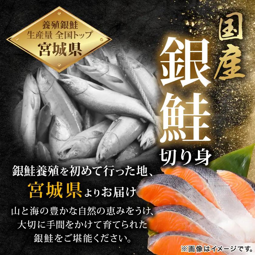 訳あり　銀鮭　宮城県産　甘塩　切身　約1.5kg　国産/三陸　女川町【配送不可地域：離島】【1525306】