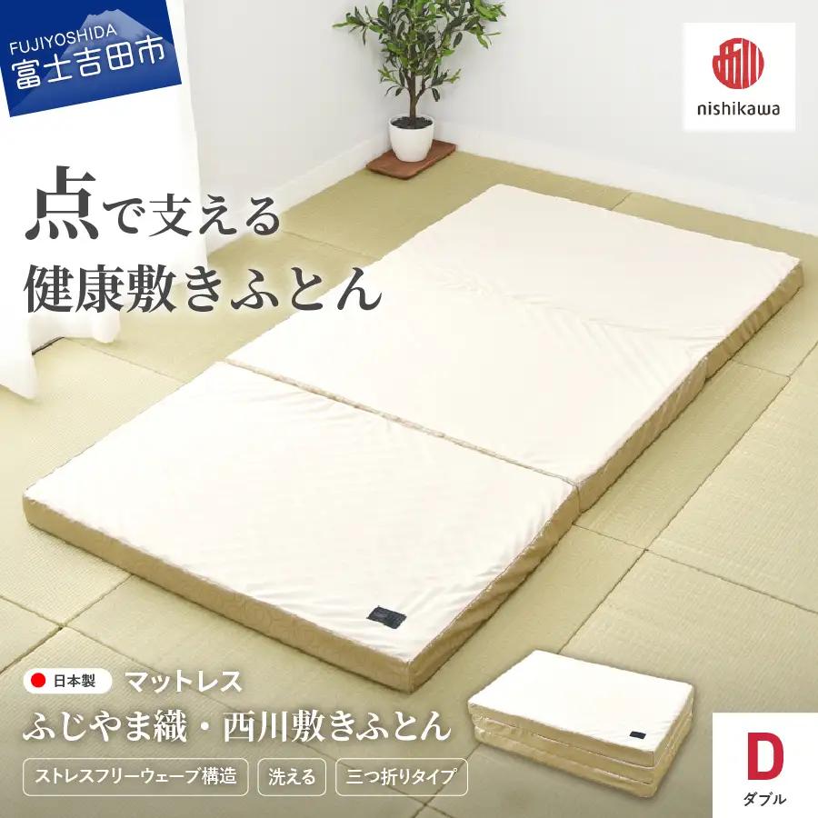 ふじやま織西川敷きふとん【しっかりたためる三つ折りタイプ】Dサイズ