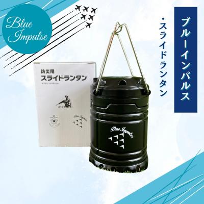 ふるさと納税 東松島市 ブルーインパルス 防災用スライドランタン 黒 Blue Impulse 航空自衛隊