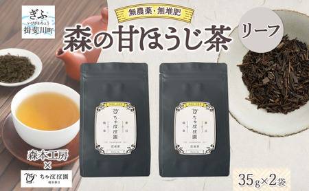 甘ほうじ茶 森本工房 リーフ 焙煎 甘ほうじ茶【35g 2袋】