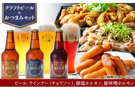 クラフトビール × おつまみ セット 【 しもつまビール 3種×1本330ml  チョリソー ホルモン 】