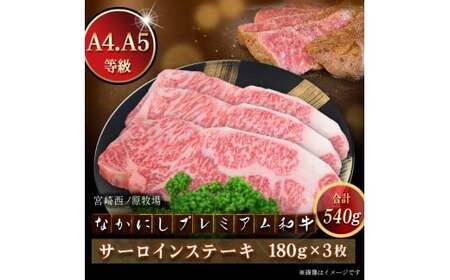 宮崎県西ノ原牧場・なかにしプレミアム和牛サーロインステーキ 540g（国産 牛肉 肉 宮崎牛 黒毛和牛 お肉 サーロインステーキ なかにし和牛 ステーキ)