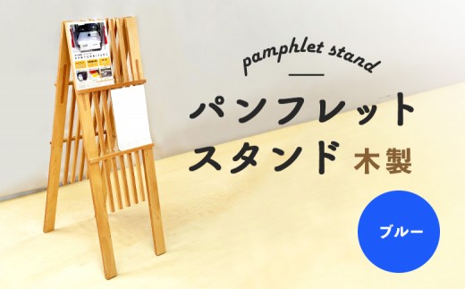 
                  パンフレットスタンド 木製 ブルー | ナチュラル 温もり パンフレット スタンド インテリア 木目調 落ち着き 収納 展示 会議室 店舗 おしゃれ コンパクト 組み立て 環境 青 ウッド お取り寄せ 北海道 恵庭市 恵庭【46001801】
                