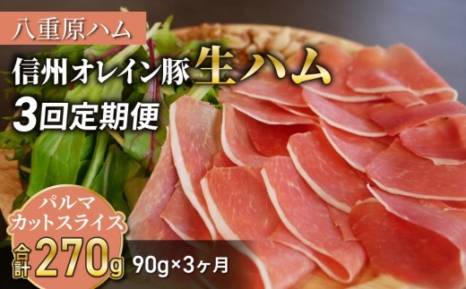 【 3回定期便（計270g）】生ハム 信州オレイン豚 パルマ カット スライス 90g（30g×3パック）｜【八重原ハム】 国産 長野県 東御市 八重原 熟成
