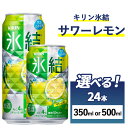 【ふるさと納税】【選べる内容量】キリン 氷結　サワーレモン　1ケース（24本） 350ml・500ml