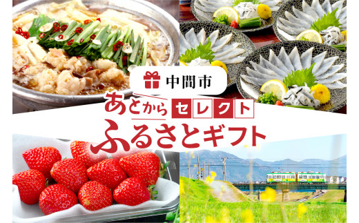 あとからセレクト【ふるさとギフト】寄附7万円相当