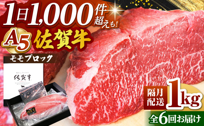 
            ＜隔月発送＞【全6回定期便】佐賀牛 モモ ブロック 1kg【山下牛舎】 [HAD159]黒毛和牛 牛肉 和牛 佐賀 定期
          
