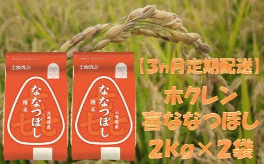 （精米４ｋｇ）ホクレンななつぼし【３ヶ月定期配送】