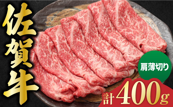 
佐賀牛 肩薄切り 計 400g 吉野ヶ里町/一ノ瀬畜産 [FDC006]
