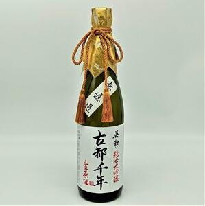 【吟醸酒房 油長 限定】京都伏見の酒　古都千年「無濾過」 純米大吟醸生原酒