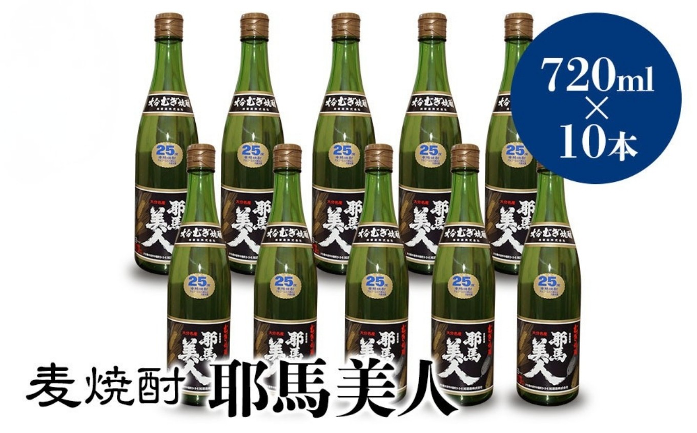 
麦焼酎 耶馬美人 25度 720ml×10本 大分県中津市の地酒 焼酎 酒 アルコール 大分県産 九州産 中津市 国産 送料無料／熨斗対応可 お歳暮 お中元 など
