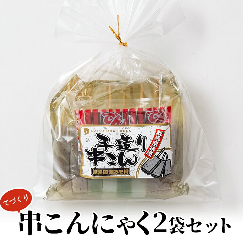 【ふるさと納税】てづくり串こんにゃく2袋セット 田楽味噌 蒟蒻 コンニャク 詰め合せ 詰合せ 煮物 おでん ダイエット 糖質制限 ローカロリー 低カロリー 低糖質 カロリーオフ ヘルシー F21E-192