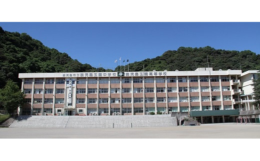 ③鹿児島玉龍高等学校