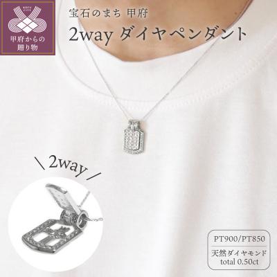 ふるさと納税 甲府市 PT900「2WAY」高級ダイヤペンダント【54525-1】