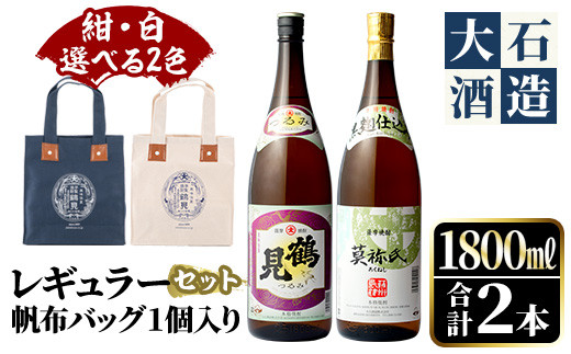 
            ＜選べる2色(紺・白)＞帆布バッグ入り！鹿児島本格芋焼酎レギュラーセット「鶴見・莫祢氏」(各1,800ml・計2本)国産 詰め合わせ 芋 鹿児島県産 酒 焼酎 芋焼酎 アルコール 飲み比べ【大石酒造】
          