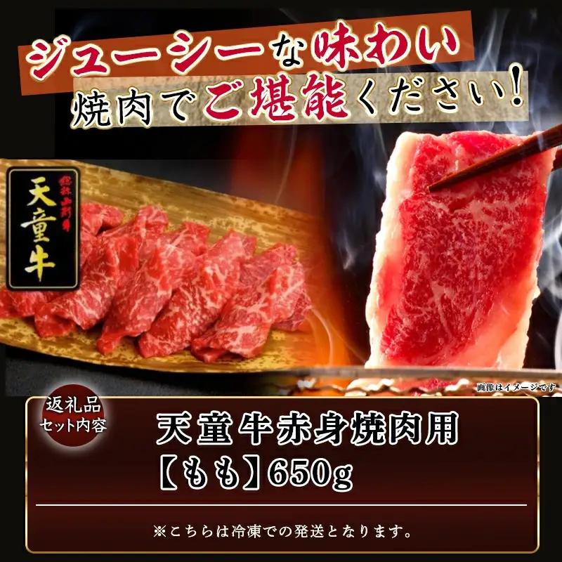 天童牛 赤身 焼肉用 もも 650g 冷凍 山形牛 肉