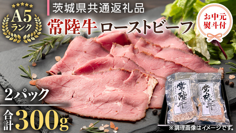 
            【 お中元 熨斗付き 】 【 常陸牛 】  佐藤さんの A5 ローストビーフ 2パック 合計 300g （茨城県共通返礼品） 常陸牛 牛肉 肉 お肉 ブランド牛 国産 グルメ 食品 A5 御中元 夏ギフト [CD026sa]	
          