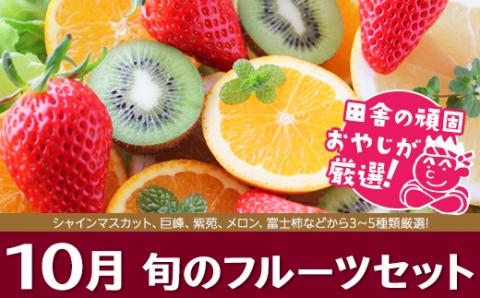 旬のフルーツセット 10月号 【令和6年10月より発送開始】田舎の頑固おやじが厳選！