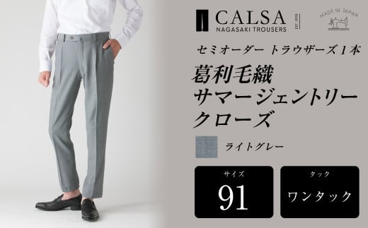 【ワンタック/91】セミオーダー トラウザーズ 1本 （葛利毛織 サマージェントリークローズ/ライトグレー） CALSA 長崎トラウザーズ 葛利毛織 ズボン パンツ