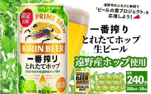 キリン 一番搾り とれたてホップ 生ビール 350ml × 24本 10ケース 【 先行予約 2025年11月4日より順次発送 】 ＜ 遠野産ホップ 使用 ＞ 限定 ビール お酒 BBQ 宅飲み 家飲み 晩酌 ギフト 缶ビール KIRIN 麒麟 きりん キリンビール 人気 ＜ ビールの里 農家 支援 応援 ＞
