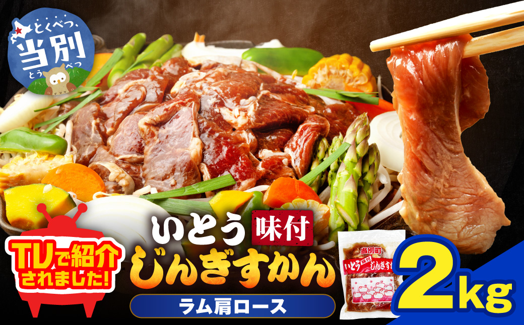 【TV紹介！】いとうじんぎすかん ラム肩ロース 2kg ジンギスカン 肉 ジビエ 羊肉 味付け 味付けジンギスカン 漬け込み 小分け 個包装 セット 冷凍 こだわり ジンギスカン鍋_tb03-016