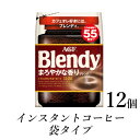 【ふるさと納税】AGF　Blendyブレンディ袋　まろやかな香りブレンド　110g×12袋　(インスタントコーヒー)【1533508】