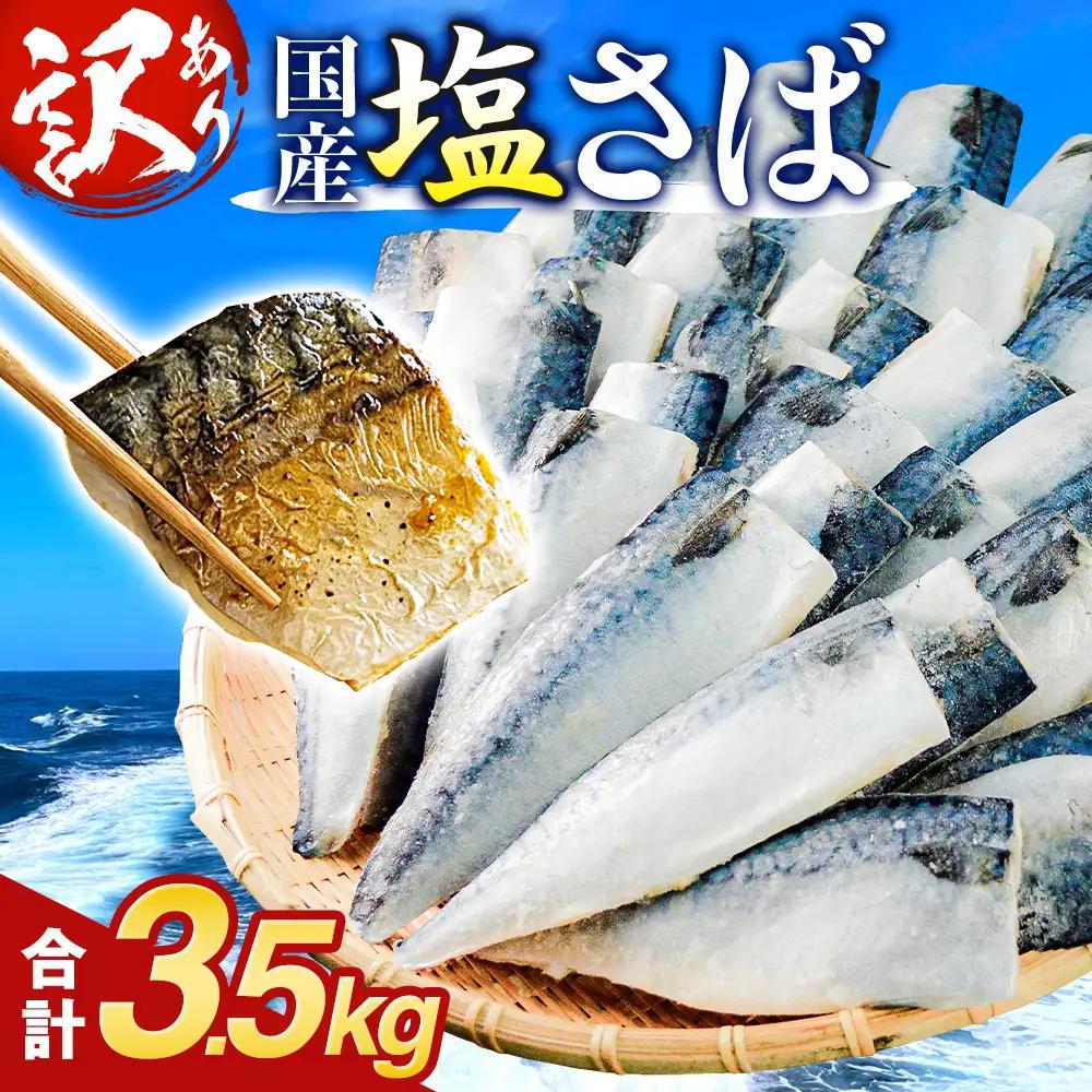 訳あり 塩 サバ フィーレ 3.5kg さば 鯖 切り身 宮城県 石巻市