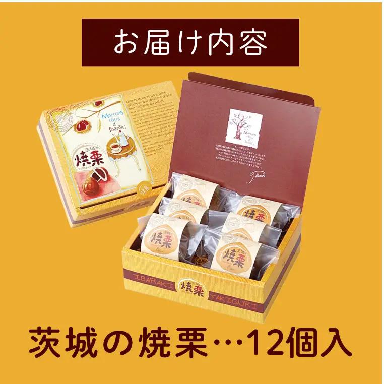 ED-2　【伊勢神宮奉納品】茨城の焼栗　１２個入◇