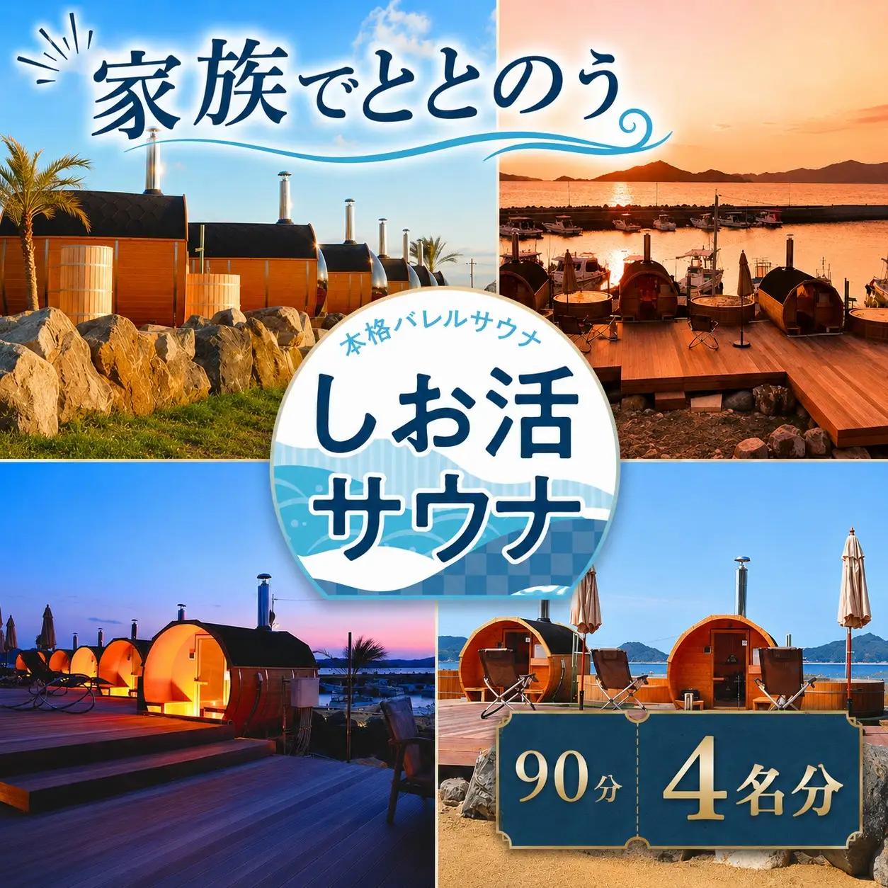 しお活HARBOR しお活 バレルサウナ ファミリー チケット ４回分
