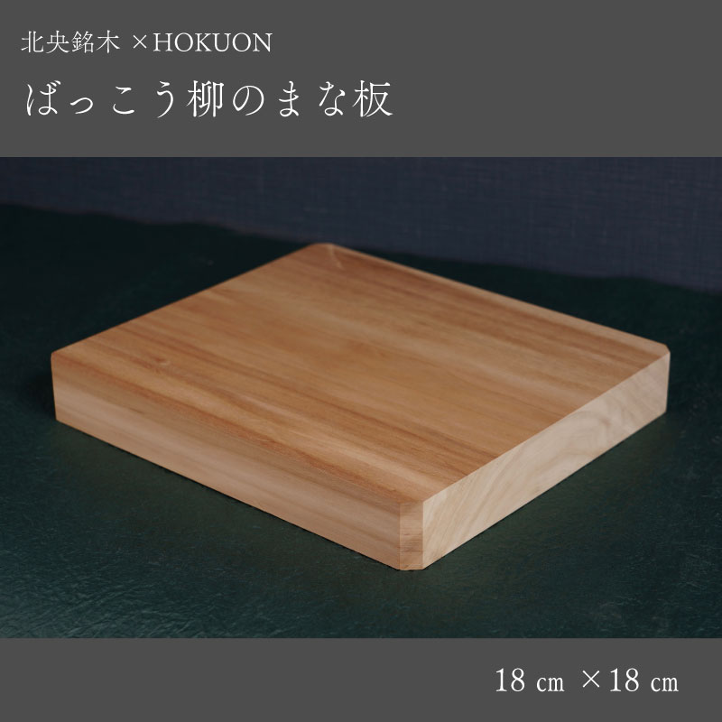 【ふるさと納税】ばっこう柳のまな板 スクエア小 18cm×18cm HOKUON 北海道 当麻町 まな板 カッティングボード 雑貨 日用品 台所用品 キッチン 調理器具 木製 柳 木 日本製 送料無料