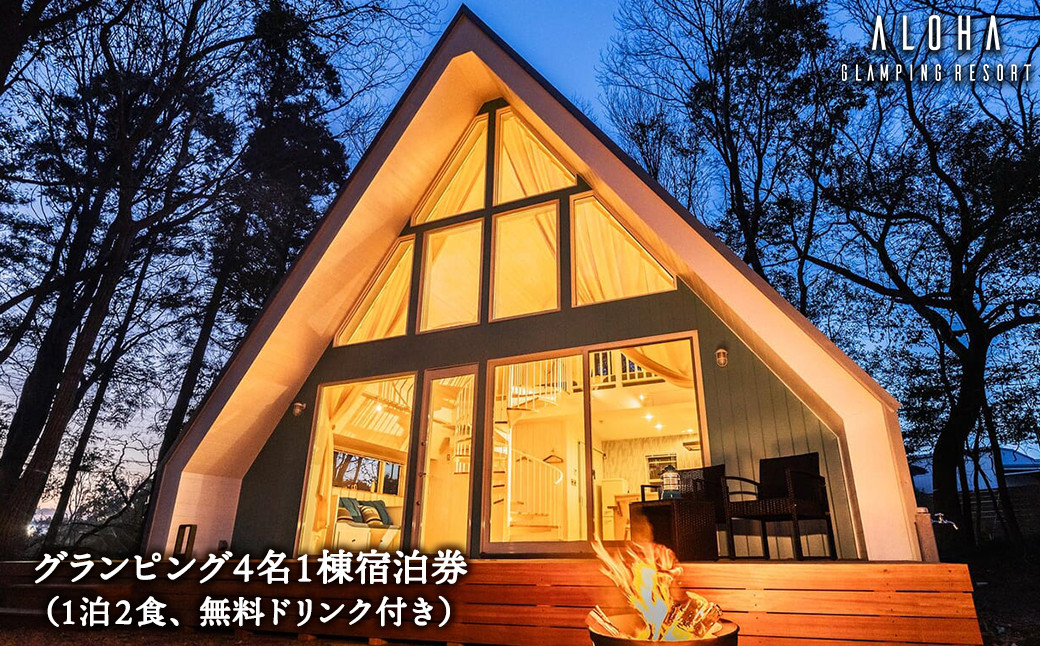 
                  都内から60分 グランピング4名1棟宿泊券(1泊2食、無料ドリンク付き) ALOHA GLANPING RESORT 茨城県 境町
                