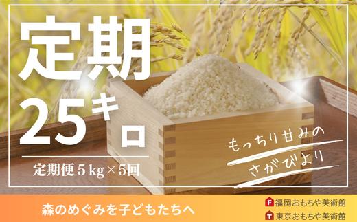 
            【定期便】2025年定期便「さがびより」５kg×５回
          