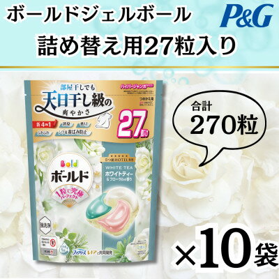 【ふるさと納税】ボールドジェルボール4D詰め替え用心弾けるホワイトティー&フローラル27粒入×10袋(計270粒)【1651828】
