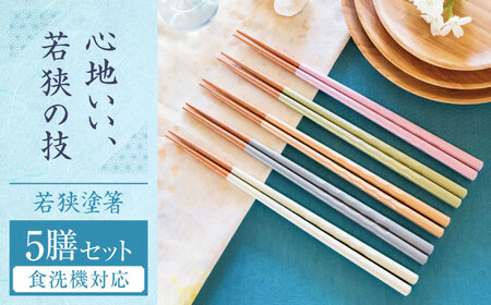 若狭塗箸　【食洗機対応】持ちやすい木彫り箸 くすみカラー 5膳セット / 箸 はし 小浜市 / ヤマックス[BFCL012]