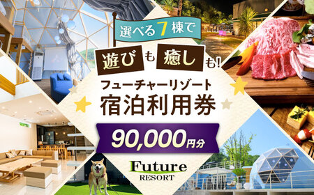 宿泊券 フューチャーリゾート 宿泊利用券90,000円分[AQCG016]