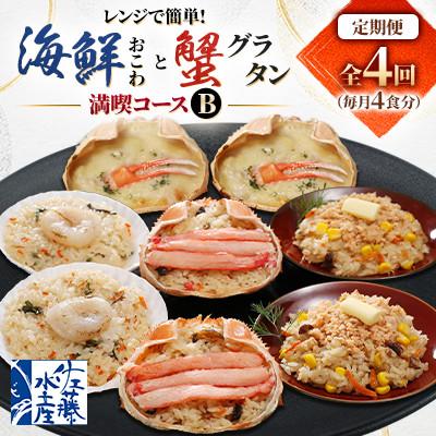 ふるさと納税 小樽市 【毎月定期便】簡単便利!毎月4食ずつお届けする【佐藤水産】海鮮おこわと蟹グラタン満喫コースB全4回
