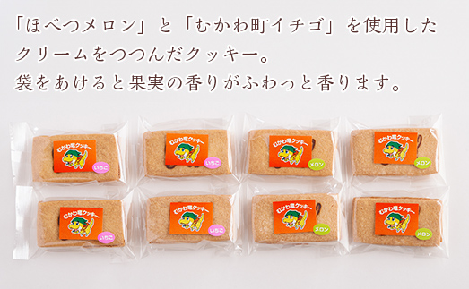 北海道むかわ町 むかわ竜クッキー イチゴクリーム(4個)&メロンクリーム(4個)計8個食べ比べセット MKWQ003