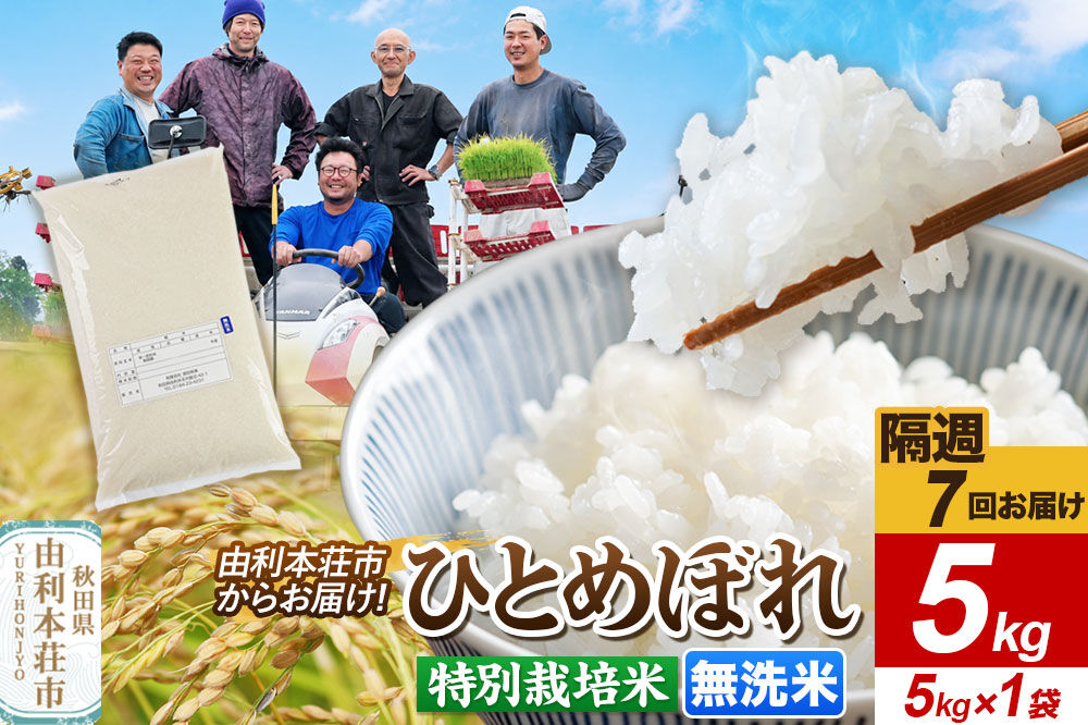《2週間毎お届け》【定期便7回】令和8年産 新米受付【無洗米】ひとめぼれ 5kg（5kg×1袋）特別栽培米 秋田県産 [ひとめぼれ 新米予約 米 お米 無洗米 特別栽培米 ブランド米 食卓 おにぎり 秋田県産 秋田]