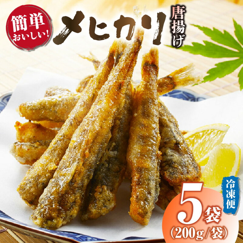 【ふるさと納税】メヒカリ 唐揚げ 詰合せ【5袋（1袋あたり200g） 計1kg】白身魚の揚げ物 簡単調理 白身魚 からあげ 惣菜 お弁当 めひかり 小分け 地魚 海の幸 三河湾 愛知県 西尾市 冷凍便 送料無料 H071