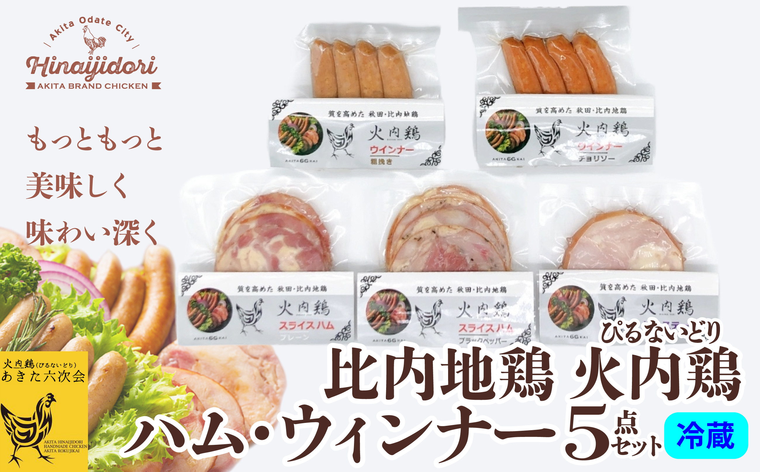 
            比内地鶏　火内鶏ハム・ウィンナー5点セット 50P2828　/ 鶏ハム 地鶏 食材 日本 国産 東北 秋田 ご当地 グルメ お取り寄せ 手軽 簡単 調理 ギフト プレゼント 贈り物 母の日 父の日 敬老の日 誕生日 記念日 お祝い 祝 ハム ハムステーキ ウインナー 鶏肉 比内地鶏 ひないじどり ヒナイジドリ 比内鶏 ヒナイドリ ひないどり セット 高級
          