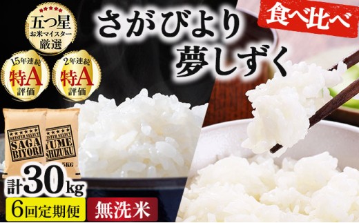 令和7年産 【6回定期便】無洗米食べ比べ さがびより5kg&夢しずく5kg《特A評価！》| 単品 定期便 偶数月 米 お米 ごはん 弁当 銘柄米 白米 県産米 佐賀県産 国産米 ブランド米 おにぎり 国産 佐賀県 単一原料米 五つ星お米マイスター