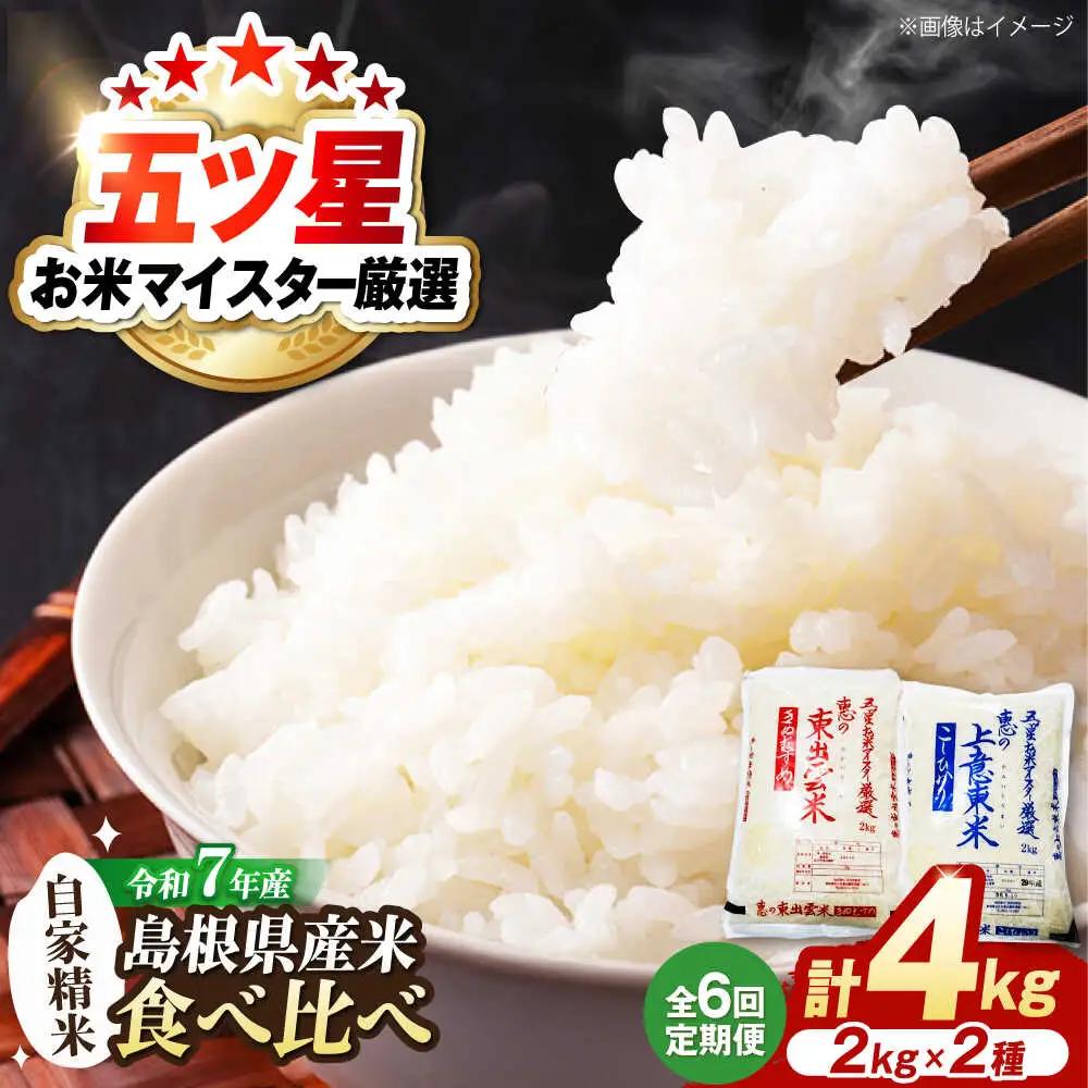 米 【全6回定期便】五ツ星お米マイスター厳選 こだわり米毎日食べ比べ (上意東産コシヒカリ･東出雲産きぬむすめ) 各2kg×6回 島根県松江市/株式会社沼田米穀店[ALBU011]