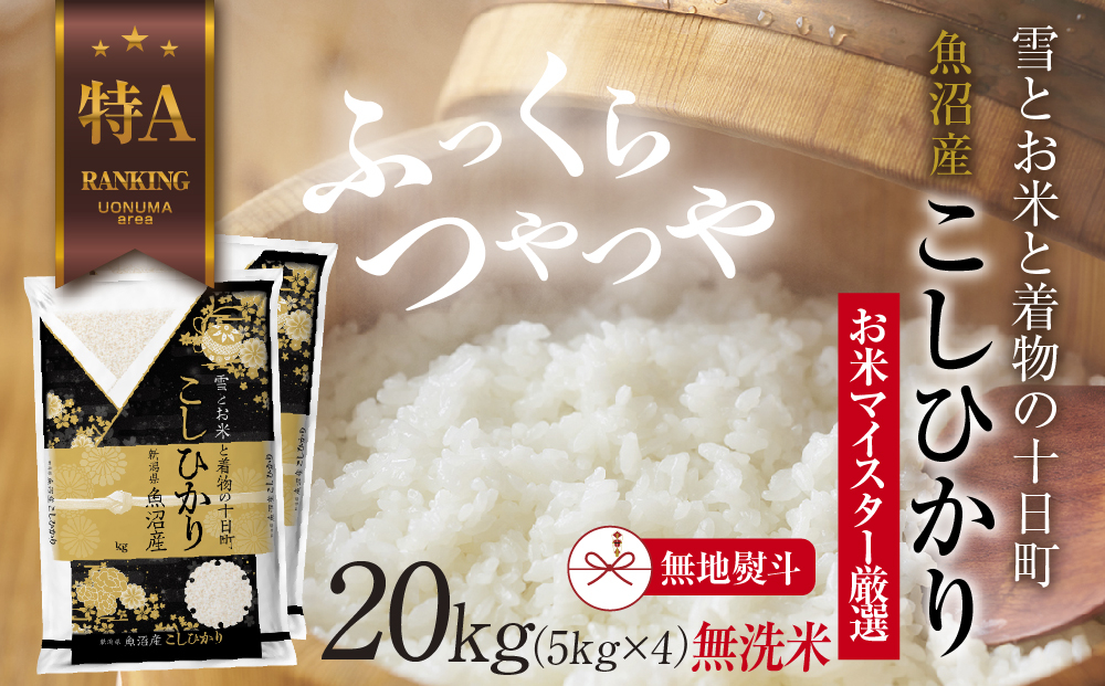 
                  【無地熨斗】｜無洗米｜ 魚沼産 コシヒカリ 5kg ×4袋 計20kg お米 こしひかり 新潟 （お米の美味しい炊き方ガイド付き） 精米 ご飯 ブランド米 銘柄米 
                