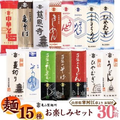 ふるさと納税 寒河江市 亀山製麺所の15種お楽しみセット 30人前(計15束)　011-F32