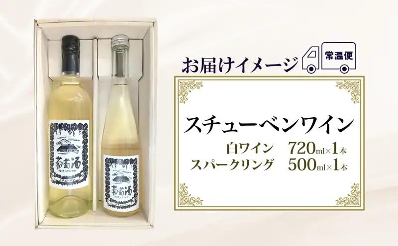 スチューベンワイン 白 720ml ＆ スパークリング 500ml セット ワイン 白ワイン スパークリングワイン 果実酒 ぶどう酒 青森県産 スチューベン 完熟 晩酌 家飲み 詰め合わせ ギフト 贈