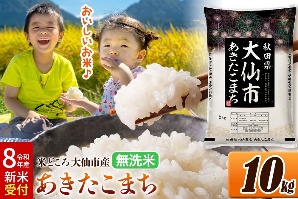 
                  《令和8年産 新米受付》米 あきたこまち【無洗米】米どころ秋田県大仙市産 精米 10kg（5kg×2袋）
                